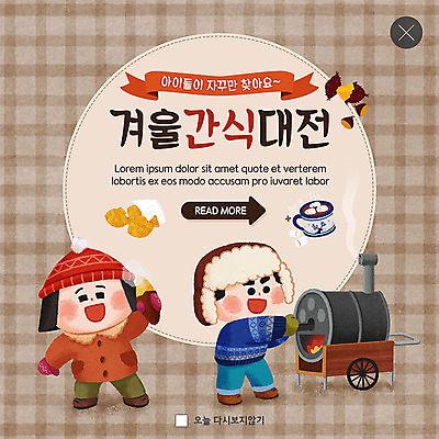 전신 PSD 템플릿 여자 남자 ZIP 어린이 웹템플릿 겨울 디저트 팝업 이벤트팝업 털모자 웹팝업 사람 이벤트 두명 겨울음식 체크무늬 겨울간식 코코아 군고구마 붕어빵 군고구마장수 군고구마통 어린이만 빅팝업 제철음식 이미지템플릿 모자_잡화 계절 음료 음식 빵 무늬 구이 제철 파일형식 장수_상인