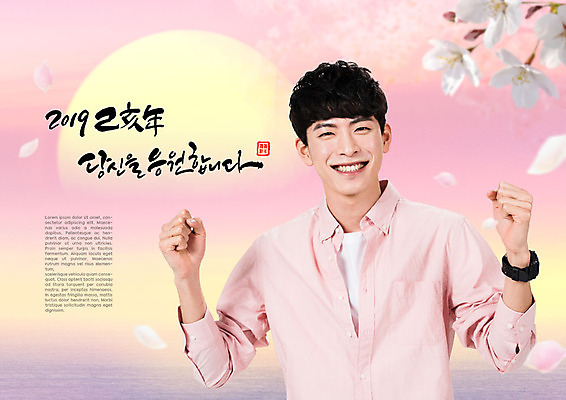 PSD 편집이미지 응시 남자 꽃잎 포스터 분홍색 캘리그라피 근하신년 새해 한명 미소 사람 상반신 20대 성인 앞모습 태양 일출 파이팅 희망 한국인 낙화 성인남자한명만 2019년 기해년 이미지편집 자연요소 1 시선 꽃 감정 뷰포인트 컬러 모션 표정 동양인 청년 노을 연도 남자한명만 성인남자만 파일형식