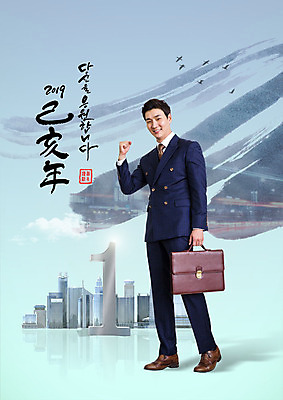 전신 PSD 편집이미지 남자 포스터 서류가방 비즈니스 캘리그라피 근하신년 새해 한명 사람 정장 빌딩 20대 성인 옆모습 파이팅 희망 한국인 비즈니스맨 넘버원 성인남자한명만 2019년 기해년 이미지편집 1 옷 감정 뷰포인트 가방 모션 동양인 청년 건물 직장인 연도 남자한명만 성인남자만 파일형식