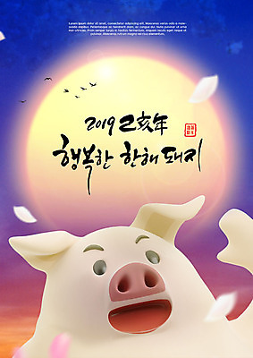 PSD 편집이미지 캐릭터 한마리 꽃잎 행복 포스터 캘리그라피 근하신년 새해 사람없음 파란색 태양 일출 희망 봄 돼지 즐거움 돼지캐릭터 2019년 기해년 이미지편집 돼지의해 자연요소 1 계절 꽃 감정 컬러 동물캐릭터 포유류 노을 돼지띠 연도 파일형식
