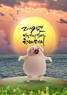 PSD 편집이미지 한마리 꽃잎 꽃 포스터 바다 캘리그라피 근하신년 새해 초원 사람없음 태양 일출 희망 봄 돼지 돼지캐릭터 2019년 기해년 이미지편집 돼지의해 자연요소 식물 1 계절 감정 동물캐릭터 포유류 노을 돼지띠 연도 파일형식
