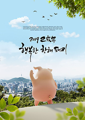 PSD 나무 구름 편집이미지 한마리 행복 포스터 캘리그라피 조류 하늘 나뭇잎 근하신년 새해 빌딩 사람없음 파란색 손들기 희망 봄 인사 도시 돼지 도심 돼지캐릭터 반가움 2019년 기해년 이미지편집 돼지의해 자연요소 식물 동물 1 계절 감정 컬러 동물캐릭터 잎 포유류 모션 건물 예절 돼지띠 연도 파일형식