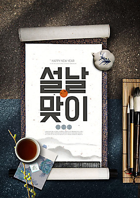 PSD 편집이미지 전통 명절 새해 사람없음 설날 일출 붓 전통차 족자 베이지색 카피스페이스 2019년 기해년 이미지편집 기념일 컬러 차_음료 노을 공백 연도 파일형식