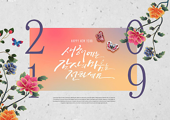 PSD 편집이미지 전통 손글씨 명절 꽃 나비 캘리그라피 새해 사람없음 컬러풀 설날 마음 한지 전달 감사 그라데이션 베이지색 카피스페이스 2019년 기해년 이미지편집 식물 기념일 감정 종이 컬러 곤충 공백 연도 파일형식