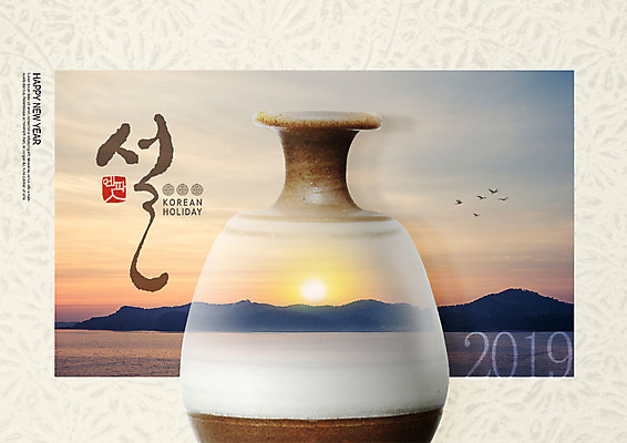 PSD 편집이미지 한국전통 전통 손글씨 명절 캘리그라피 새해 사람없음 설날 태양 갈색 일출 도자기 카피스페이스 2019년 기해년 이미지편집 자연요소 기념일 컬러 한국 노을 공백 연도 파일형식