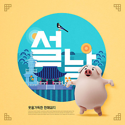 PSD 편집이미지 한마리 명절 새해 웃음 타이포그라피 사람없음 파란색 설날 노란색 돼지 석탑 신년캐릭터 십이지신캐릭터 까치 돼지캐릭터 기와지붕 카피스페이스 2019년 기해년 이미지편집 문자 캐릭터 1 전통 기념일 컬러 동물캐릭터 포유류 조류 지붕 표정 기와 탑 공백 십이지신 연도 파일형식