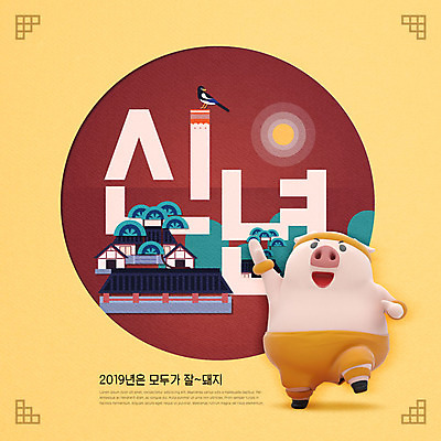 PSD 편집이미지 한마리 전통 명절 새해 타이포그라피 사람없음 빨간색 설날 태양 노란색 전통문양 돼지 신년캐릭터 십이지신캐릭터 까치 돼지캐릭터 기와지붕 카피스페이스 2019년 기해년 이미지편집 돼지의해 자연요소 문자 캐릭터 1 문양 기념일 컬러 동물캐릭터 포유류 조류 지붕 기와 공백 십이지신 돼지띠 연도 파일형식