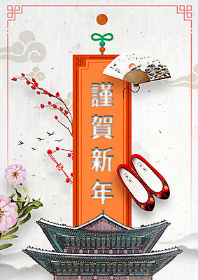 PSD 편집이미지 한국전통 꽃 포스터 근하신년 새해 한옥 밝음 사람없음 컬러풀 전통문양 궁전 부채 꽃신 2019년 기해년 이미지편집 식물 전통 문양 컬러 신발 고건축 전통소품 한국 연도 파일형식