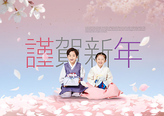 전신 PSD 편집이미지 여자 남자 꽃잎 포스터 어린이 분홍색 근하신년 새해 선물 미소 사람 앉기 두명 앞모습 희망 한국인 벚꽃 한복 선물꾸러미 꽃길 낙화 새해선물 어린이만 2019년 기해년 이미지편집 한국전통 꽃 감정 길 뷰포인트 컬러 모션 표정 동양인 전통의상 연도 파일형식 명절선물