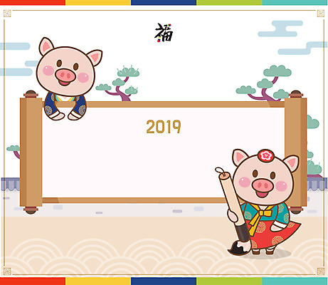 동물 한국전통 두마리 일러스트 근하신년 새해 프레임 사람없음 컬러풀 전통무늬 전통문양 새해인사 십이지신 붓 돼지띠 돼지 복 한복 두루마리 신년캐릭터 새해복많이받으세요 2019년 기해년 전통프레임 국내일러스트 일러캐릭터 AI파일 캐릭터 전통 문양 컬러 2 무늬 포유류 한국 한자 인사 전통의상 연도 파일형식 벡터