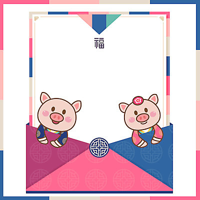 동물 한국전통 분홍색 두마리 일러스트 편지봉투 근하신년 새해 프레임 미소 사람없음 전통무늬 전통문양 새해인사 십이지신 돼지띠 돼지 복 한복 테두리 신년캐릭터 색동무늬 2019년 기해년 전통프레임 국내일러스트 일러캐릭터 AI파일 캐릭터 전통 문양 컬러 2 무늬 포유류 봉투 한국 표정 한자 인사 전통의상 편지 연도 파일형식 벡터
