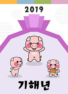 일러스트 새해 복주머니 세마리 사람없음 전통문양 점프 보라색 돼지띠 돼지 먹기 신년캐릭터 즐거움 닭다리 돼지캐릭터 2019년 기해년 일러캐릭터 AI파일 돼지의해 캐릭터 전통 문양 감정 컬러 동물캐릭터 포유류 모션 전통소품 3 십이지신 연도 파일형식 벡터