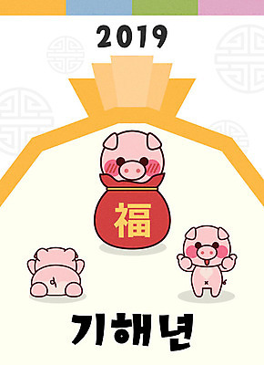 일러스트 새해 복주머니 세마리 사람없음 노란색 전통문양 새해인사 최고 돼지띠 돼지 복 신년캐릭터 돼지캐릭터 2019년 기해년 일러캐릭터 AI파일 돼지의해 캐릭터 전통 문양 컬러 동물캐릭터 포유류 전통소품 3 한자 십이지신 인사 연도 파일형식 벡터