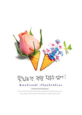 PSD 편집이미지 꽃 감정 음식 디저트 따뜻함 사람없음 새싹 귀여움 풀잎 맛 꽃봉오리 감성 콘아이스크림 이미지편집 식물 컨셉 잎 아이스크림 풀_식물 파일형식