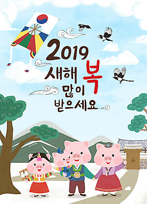 PSD 설경 여러마리 일러스트 가족 새해 산 기와집 사람없음 새해인사 소나무 돼지띠 돼지 한복 신년캐릭터 연 까치 방패연 돼지캐릭터 새해복많이받으세요 아기돼지 2019년 기해년 국내일러스트 일러캐릭터 나무 캐릭터 한국전통 새끼 동물캐릭터 다수 겨울 포유류 관계 조류 한옥 풍경 놀이용품 십이지신 인사 전통의상 연도 파일형식
