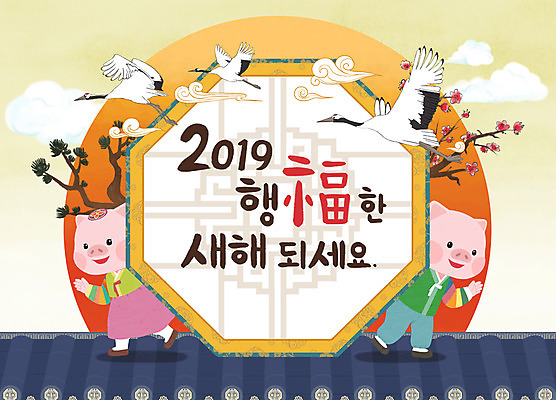 PSD 행복 여러마리 일러스트 새해 사람없음 태양 전통문양 일출 학 새해인사 인사 소나무 돼지띠 돼지 복 한복 신년캐릭터 매화 돼지캐릭터 색동저고리 꽃가지 기와담장 2019년 기해년 국내일러스트 일러캐릭터 자연요소 나무 캐릭터 한국전통 전통 문양 꽃 감정 동물캐릭터 다수 포유류 조류 기와 담장 노을 한자 나뭇가지 십이지신 예절 전통의상 연도 저고리 파일형식