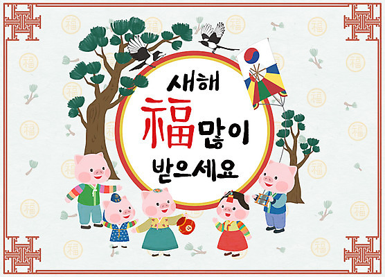 PSD 여러마리 일러스트 가족 새해 사람없음 전통문양 새해인사 소나무 돼지띠 돼지 복 한복 신년캐릭터 연 까치 방패연 돼지캐릭터 새해복많이받으세요 2019년 기해년 국내일러스트 일러캐릭터 나무 캐릭터 한국전통 전통 문양 동물캐릭터 다수 포유류 관계 조류 놀이용품 한자 십이지신 인사 전통의상 연도 파일형식