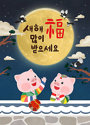 PSD 구름 여러마리 일러스트 새해 복주머니 미소 사람없음 새해인사 보름달 달 소나무 돼지띠 돼지 복 야간 한복 신년캐릭터 까치 손인사 돼지캐릭터 새해복많이받으세요 기와담장 2019년 기해년 국내일러스트 일러캐릭터 자연요소 나무 캐릭터 한국전통 동물캐릭터 다수 포유류 조류 전통소품 표정 기와 담장 한자 십이지신 인사 전통의상 연도 파일형식