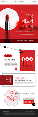 PSD 템플릿 ZIP 웹템플릿 종류 사람없음 빨간색 뷰티 화장품 립스틱 알림 뉴스레터 입술모양 신상품 신제품 할인쿠폰 이미지템플릿 모양 컬러 상품 쿠폰 파일형식
