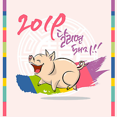한마리 일러스트 캘리그라피 새해 사람없음 컬러풀 달리기 전통무늬 돼지띠 돼지 신년캐릭터 즐거움 돼지캐릭터 2019년 기해년 국내일러스트 일러캐릭터 AI파일 캐릭터 1 전통 감정 컬러 동물캐릭터 무늬 포유류 모션 십이지신 연도 파일형식 벡터