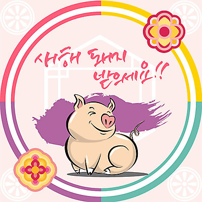 한마리 일러스트 캘리그라피 새해 사람없음 컬러풀 전통무늬 돼지띠 돼지 신년캐릭터 즐거움 돼지캐릭터 2019년 기해년 국내일러스트 일러캐릭터 AI파일 캐릭터 1 전통 감정 컬러 동물캐릭터 무늬 포유류 십이지신 연도 파일형식 벡터