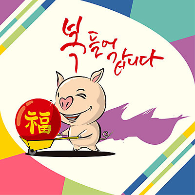 한마리 일러스트 캘리그라피 새해 사람없음 컬러풀 돼지띠 돼지 복 신년캐릭터 즐거움 돼지캐릭터 2019년 기해년 국내일러스트 일러캐릭터 AI파일 캐릭터 1 감정 컬러 동물캐릭터 포유류 한자 십이지신 연도 파일형식 벡터