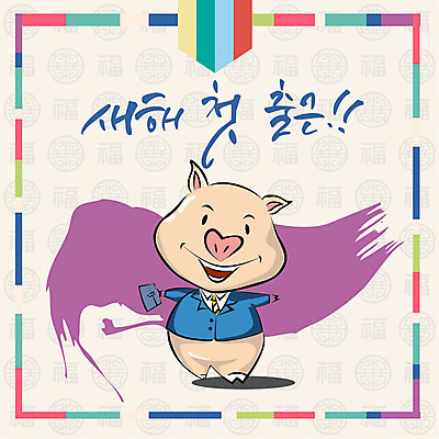 한마리 일러스트 캘리그라피 새해 정장 사람없음 컬러풀 전통무늬 돼지띠 돼지 복 신년캐릭터 즐거움 출근 돼지캐릭터 첫출근 2019년 기해년 국내일러스트 일러캐릭터 AI파일 캐릭터 1 전통 옷 감정 컬러 동물캐릭터 무늬 포유류 한자 십이지신 연도 출퇴근 파일형식 벡터