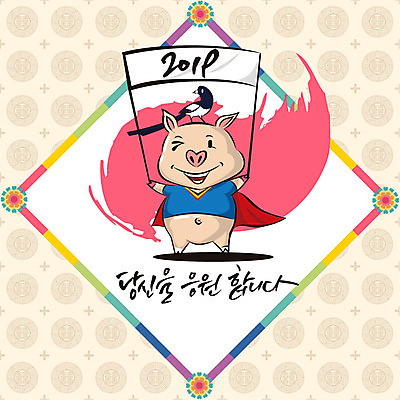 한마리 두마리 일러스트 캘리그라피 응원 새해 사람없음 컬러풀 전통무늬 팻말 돼지띠 돼지 복 테두리 신년캐릭터 즐거움 까치 돼지캐릭터 2019년 기해년 국내일러스트 일러캐릭터 AI파일 캐릭터 1 전통 감정 컬러 동물캐릭터 2 무늬 포유류 조류 프레임 한자 십이지신 연도 파일형식 벡터