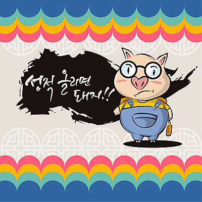 한마리 안경 일러스트 캘리그라피 새해 사람없음 컬러풀 전통무늬 돼지띠 돼지 신년캐릭터 즐거움 성적 돼지캐릭터 성적향상 2019년 기해년 국내일러스트 일러캐릭터 AI파일 캐릭터 1 전통 잡화 교육 감정 컬러 동물캐릭터 무늬 포유류 십이지신 연도 파일형식 벡터