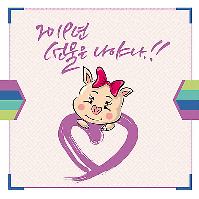 한마리 리본 일러스트 캘리그라피 새해 선물 사람없음 보라색 하트 돼지띠 돼지 신년캐릭터 즐거움 돼지캐릭터 새해선물 2019년 기해년 국내일러스트 일러캐릭터 AI파일 모양 캐릭터 1 감정 컬러 동물캐릭터 포유류 십이지신 연도 파일형식 벡터 명절선물