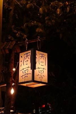 포토 JPG 생활용품 조명 사람없음 야외 빛 인테리어 야간 오브젝트 주막 국내포토 자연요소 디자인 파일형식