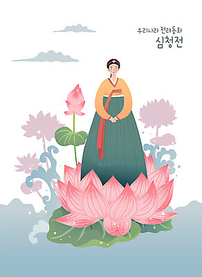 전신 여자 호수 일러스트 연꽃 전래동화 한명 서기 사람 성인 한복 심청전 심청이 성인여자한명만 국내일러스트 AI파일 1 한국전통 꽃 모션 동화 전통의상 여자한명만 성인여자만 파일형식 벡터