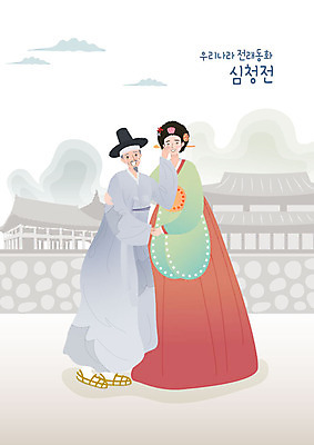 전신 여자 노년 남자 딸 일러스트 전래동화 기와집 사람 성인 두명 기쁨 아빠 한복 눈물 심청전 반가움 심봉사 심청이 성인만 부녀 국내일러스트 AI파일 한국전통 감정 가족 동화 한옥 전통의상 파일형식 벡터