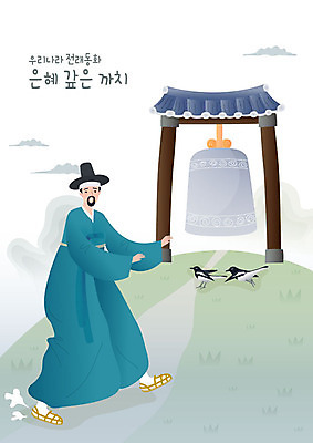 전신 전통 남자 두마리 일러스트 전래동화 한명 사람 성인 종 한복 까치 곤란 은혜갚은까치 성인남자한명만 국내일러스트 AI파일 1 한국전통 2 조류 동화 전통의상 남자한명만 성인남자만 파일형식 벡터