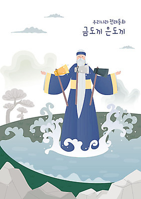 전신 노년 남자 호수 물결 일러스트 전래동화 한명 사람 한복 도끼 금도끼은도끼 금도끼 산신령 은도끼 노인남자한명만 국내일러스트 AI파일 1 한국전통 동화 성인 전통의상 남자한명만 노인남자만 파일형식 벡터