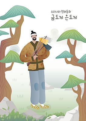 전신 나무 남자 일러스트 전래동화 한명 사람 성인 바위 소나무 숲속 한복 나무꾼 도끼 금도끼은도끼 금도끼 은도끼 성인남자한명만 국내일러스트 AI파일 식물 1 한국전통 동화 돌_바위 숲 전통의상 남자한명만 성인남자만 파일형식 벡터