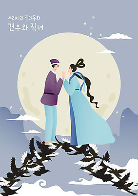 전신 커플 여자 남자 일러스트 전래동화 사랑 사람 성인 두명 마주보기 손잡기 보름달 달 한복 까치 견우 직녀 성인만 국내일러스트 AI파일 자연요소 한국전통 감정 관계 모션 조류 동화 전통의상 칠석 파일형식 벡터