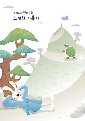 두마리 일러스트 휴식 전래동화 경기 사람없음 달리기 깃발 토끼 소나무 잠 거북이 정상 한복 언덕 낮잠 오르기 토끼와거북이 국내일러스트 AI파일 나무 한국전통 스포츠 컨셉 2 포유류 파충류 모션 동화 반려동물 전통의상 파일형식 벡터