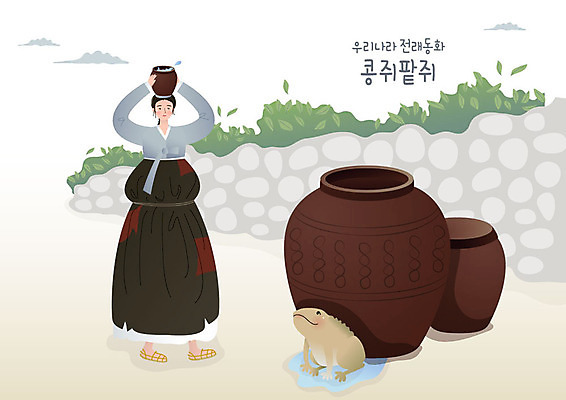 전신 여자 일러스트 전래동화 한명 사람 성인 물 작업 항아리 한복 콩쥐팥쥐 두꺼비 힘듦 성인여자한명만 국내일러스트 AI파일 자연요소 1 한국전통 컨셉 동화 양서류 도자기 전통의상 여자한명만 성인여자만 파일형식 벡터