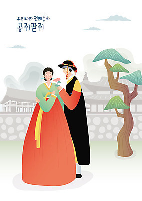 전신 커플 여자 남자 꽃 일러스트 전래동화 미소 사람 성인 두명 소나무 한복 콩쥐팥쥐 콩쥐 성인만 국내일러스트 AI파일 나무 식물 한국전통 관계 동화 표정 전통의상 파일형식 벡터