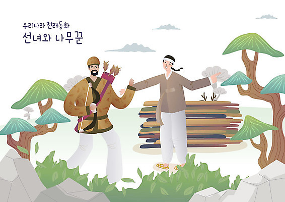 전신 나무 남자 일러스트 전래동화 사람 성인 두명 바위 숲속 한복 나무꾼 사냥꾼 선녀와나무꾼 성인남자만 국내일러스트 AI파일 식물 직업 한국전통 동화 돌_바위 숲 전통의상 남자만 성인만 파일형식 벡터