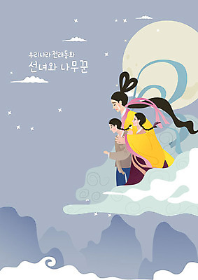 구름 여자 남자 어린이 일러스트 엄마 전래동화 사람 상반신 성인 세명 달 자녀 울음 한복 눈물 선녀 선녀와나무꾼 국내일러스트 AI파일 자연요소 한국전통 감정 가족 동화 표정 전통의상 파일형식 벡터
