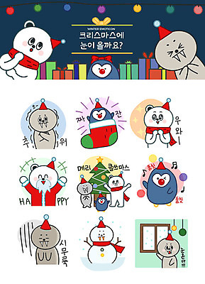 동물캐릭터 스티커 크리스마스 겨울 일러스트 전구 노래 눈사람 산타옷 양말 따뜻함 선물 사람없음 크리스마스트리 추위 춤 물개 창가 즐거움 펭귄 북극곰 이모티콘 감탄 시무룩 눈내림 일러캐릭터 AI파일 동물 캐릭터 옷 계절 기념일 감정 음악 창문 곰 포유류 조류 문화예술 눈_날씨 표정 바다동물 파일형식 벡터
