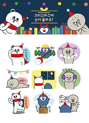 응시 동물캐릭터 스티커 크리스마스 겨울 일러스트 전구 노래 따뜻함 선물 사람없음 선물상자 눈 인사 야간 물개 창가 귀마개 펭귄 북극곰 이모티콘 가랜드 쓸기 찾기 일러캐릭터 AI파일 자연요소 동물 캐릭터 시선 잡화 계절 기념일 음악 창문 곰 포유류 모션 조류 날씨 상자 바다동물 예절 파티용품 파일형식 벡터