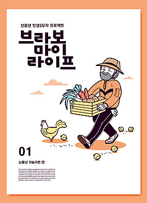 전신 남자 중년 일러스트 한명 미소 사람 타이포그라피 라이프 노후 농작물 농장 농사 주황색 구직 닭 작업 나무상자 은퇴 귀농 일자리 노후대책 카툰스타일 고용 재취업 중년남자한명만 국내일러스트 AI파일 문자 1 컬러 컨셉 농업 비즈니스 조류 표정 성인 생활 상자 채용 남자한명만 중년남자만 파일형식 벡터