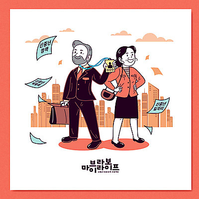 전신 여자 남자 중년 일러스트 사람 빌딩 두명 라이프 노후 주황색 구직 도시 작업 자신감 아줌마 아저씨 일자리 카툰스타일 사원증 고용 재취업 정책 중년만 국내일러스트 AI파일 감정 컬러 컨셉 비즈니스 성인 건물 생활 주부 채용 성인만 파일형식 벡터