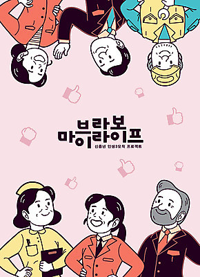 직업 여자 남자 분홍색 중년 일러스트 사람 여러명 상반신 타이포그라피 라이프 노후 구직 작업 직장인 자신감 아줌마 아저씨 일자리 카툰스타일 고용 재취업 정책 중년만 국내일러스트 AI파일 문자 감정 컬러 다수 컨셉 비즈니스 성인 생활 주부 채용 성인만 파일형식 벡터