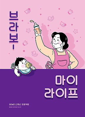 여자 남자 분홍색 중년 일러스트 사람 상반신 타이포그라피 두명 라이프 노후 보라색 육아 구직 아기 작업 젖병 아줌마 일자리 카툰스타일 보모 고용 재취업 정책 아이돌봄 돌보미 국내일러스트 AI파일 직업 문자 컬러 컨셉 비즈니스 성인 생활 아기용품 주부 채용 파일형식 벡터 돌봄서비스