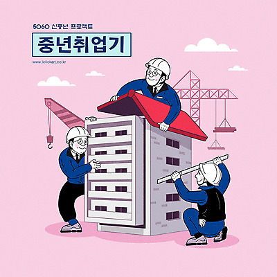 전신 남자 분홍색 중년 일러스트 설계 건설업 사람 상반신 건물 라이프 세명 노후 건설현장 구직 작업 기중기 아저씨 일자리 카툰스타일 고용 재취업 정책 중년남자만 국내일러스트 AI파일 건축물 산업 컬러 컨셉 비즈니스 성인 생활 중장비 채용 남자만 중년만 파일형식 벡터