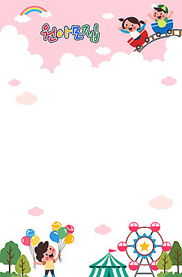 전신 구름 여자 남자 어린이 일러스트 프레임 사람 상반신 세명 유치원 놀이공원 놀이기구 즐거움 대관람차 풍선 모집 원아모집 롤러코스터 어린이만 국내일러스트 AI파일 자연요소 교육 감정 테마파크 원아 파일형식 벡터